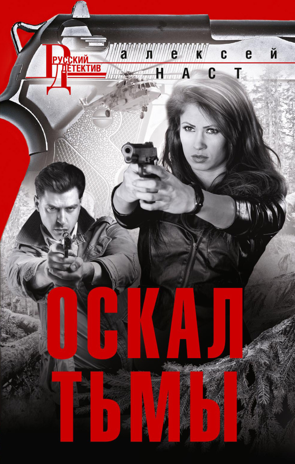 Обложка книги «Оскал тьмы»