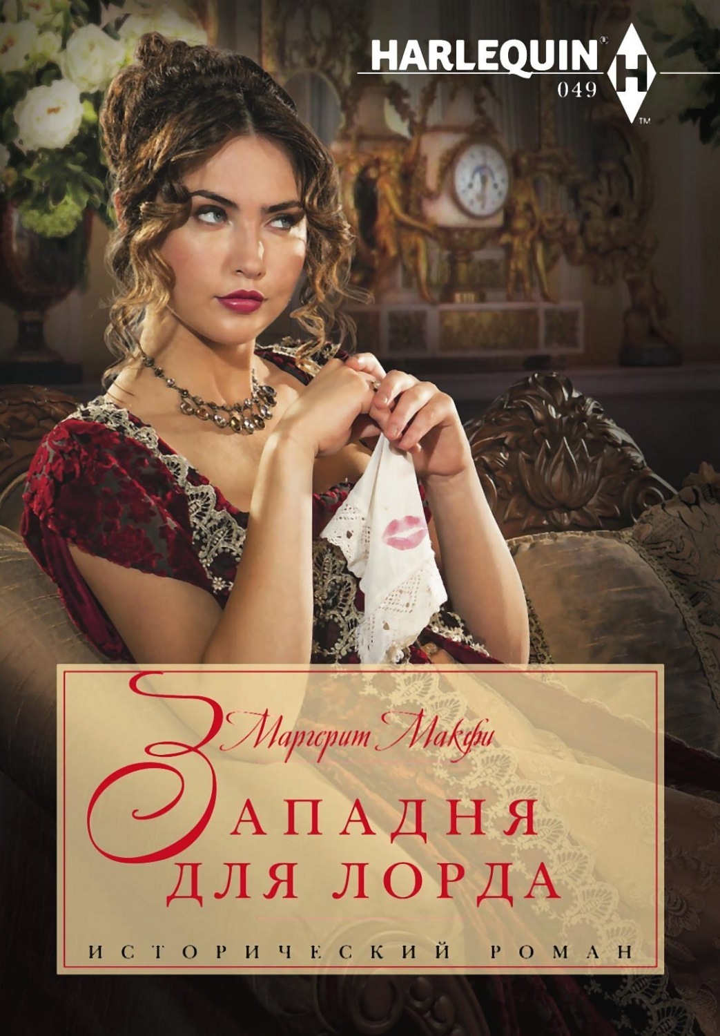 Обложка книги «Западня для лорда»