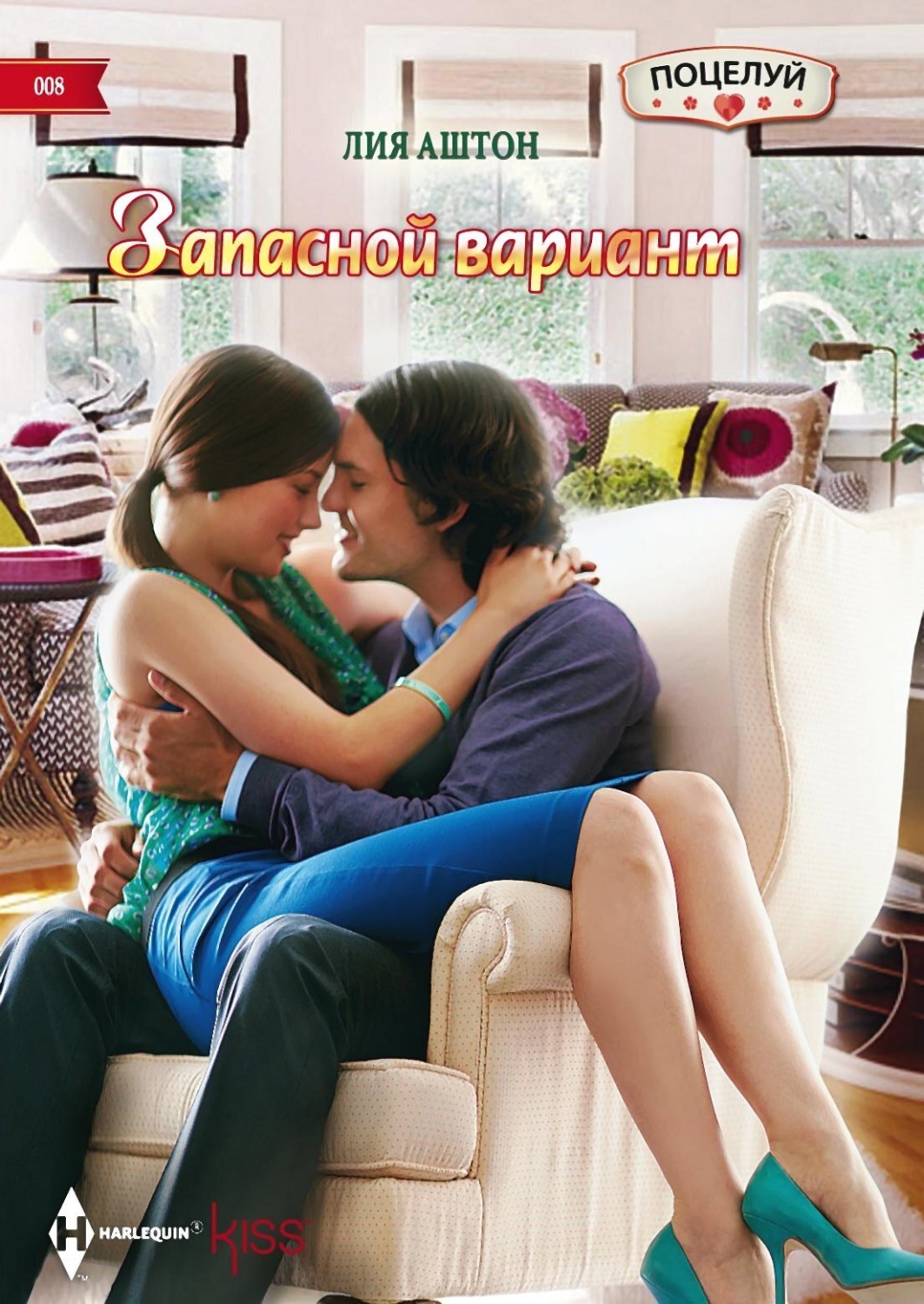 Обложка книги «Запасной вариант»