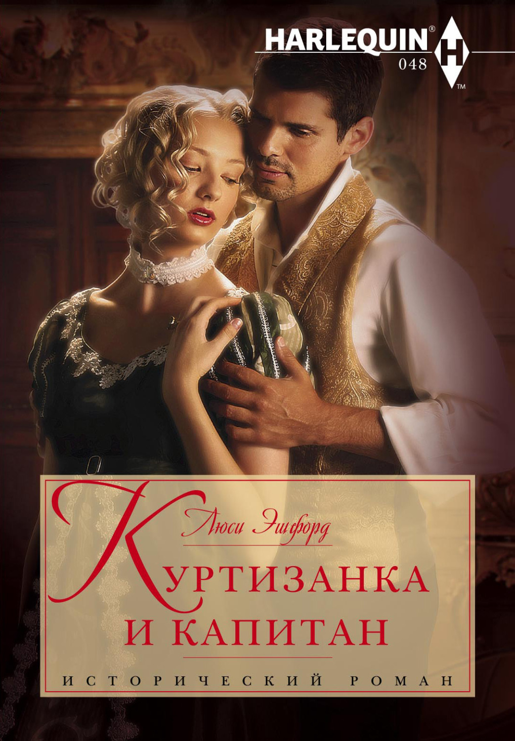 Обложка книги «Куртизанка и капитан»