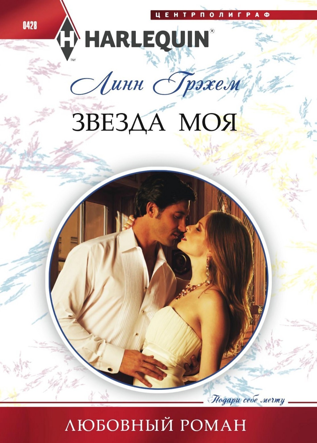 Обложка книги «Звезда моя»