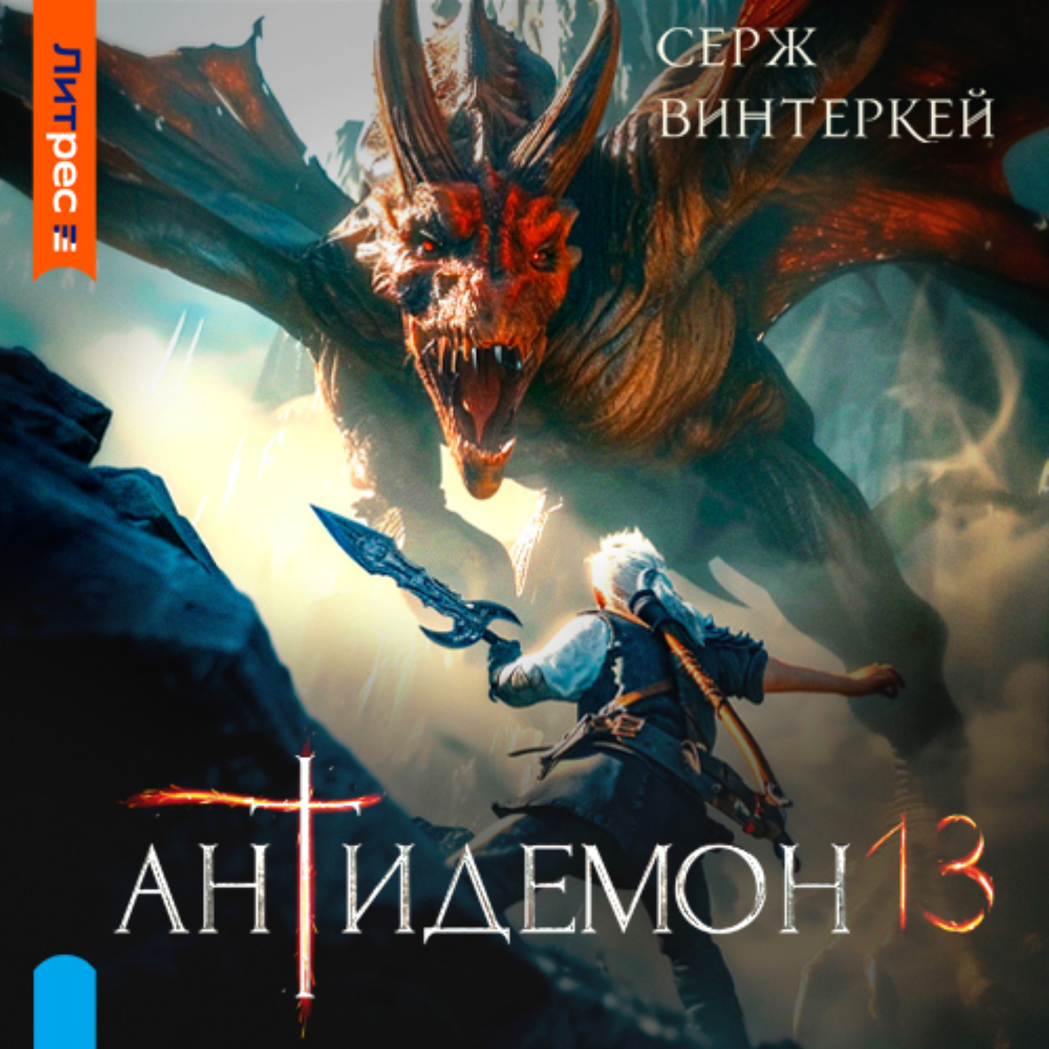 Обложка книги «Антидемон. Книга 13»