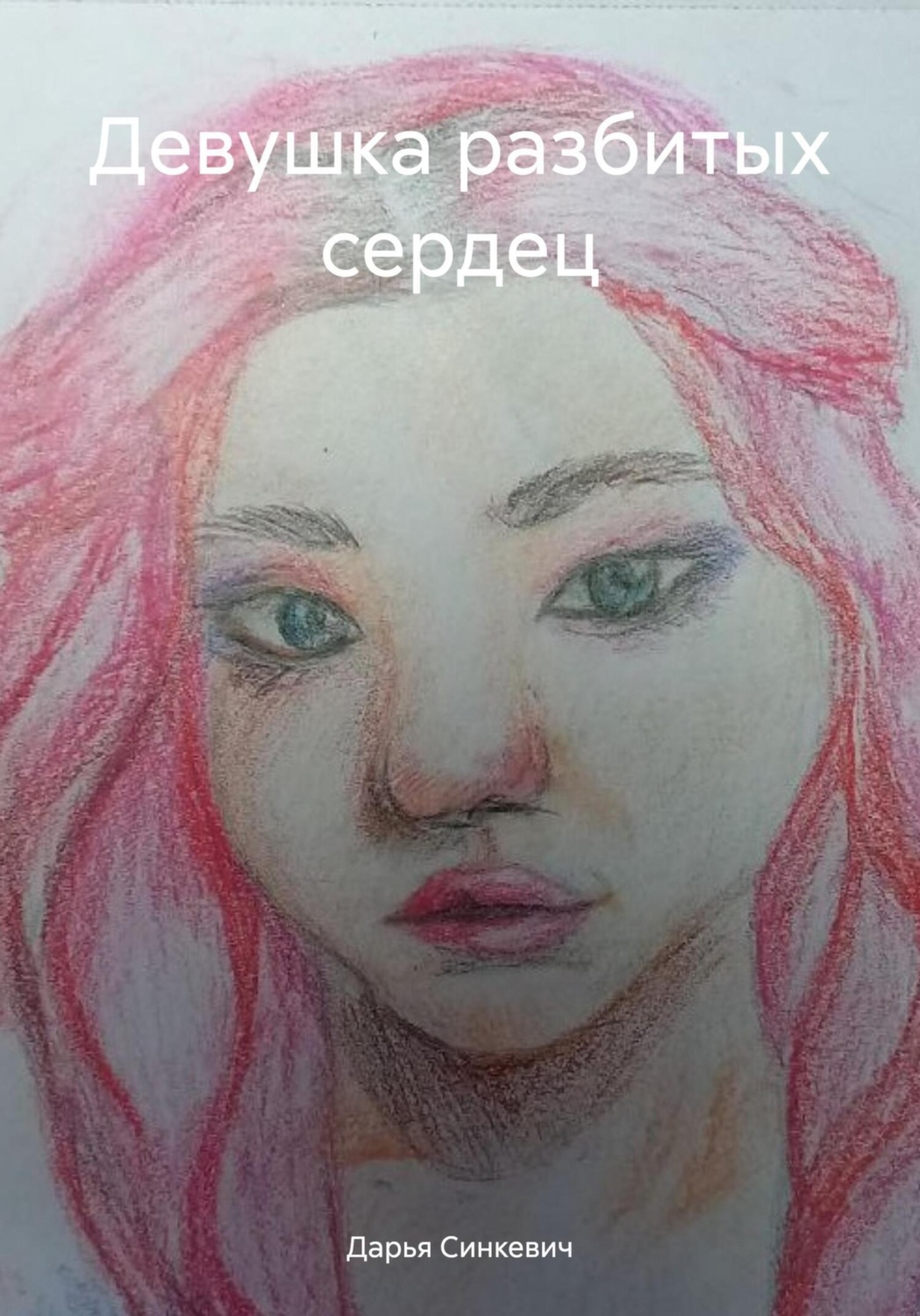 Обложка книги «Девушка разбитых сердец»