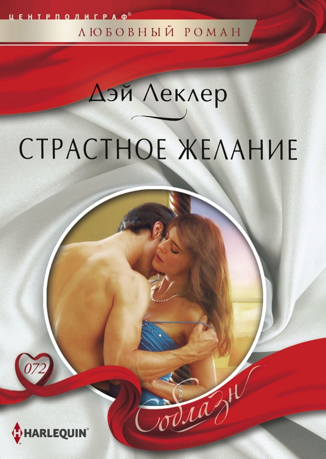 Обложка книги «Страстное желание»