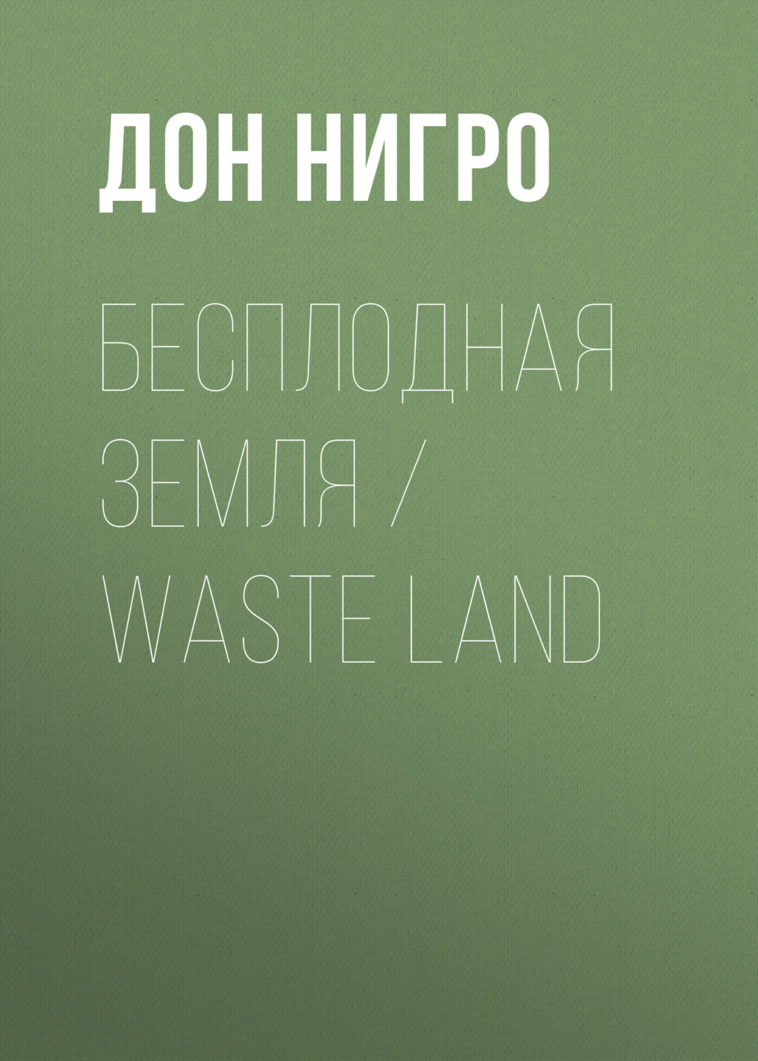 Обложка книги «Бесплодная земля / Waste Land»