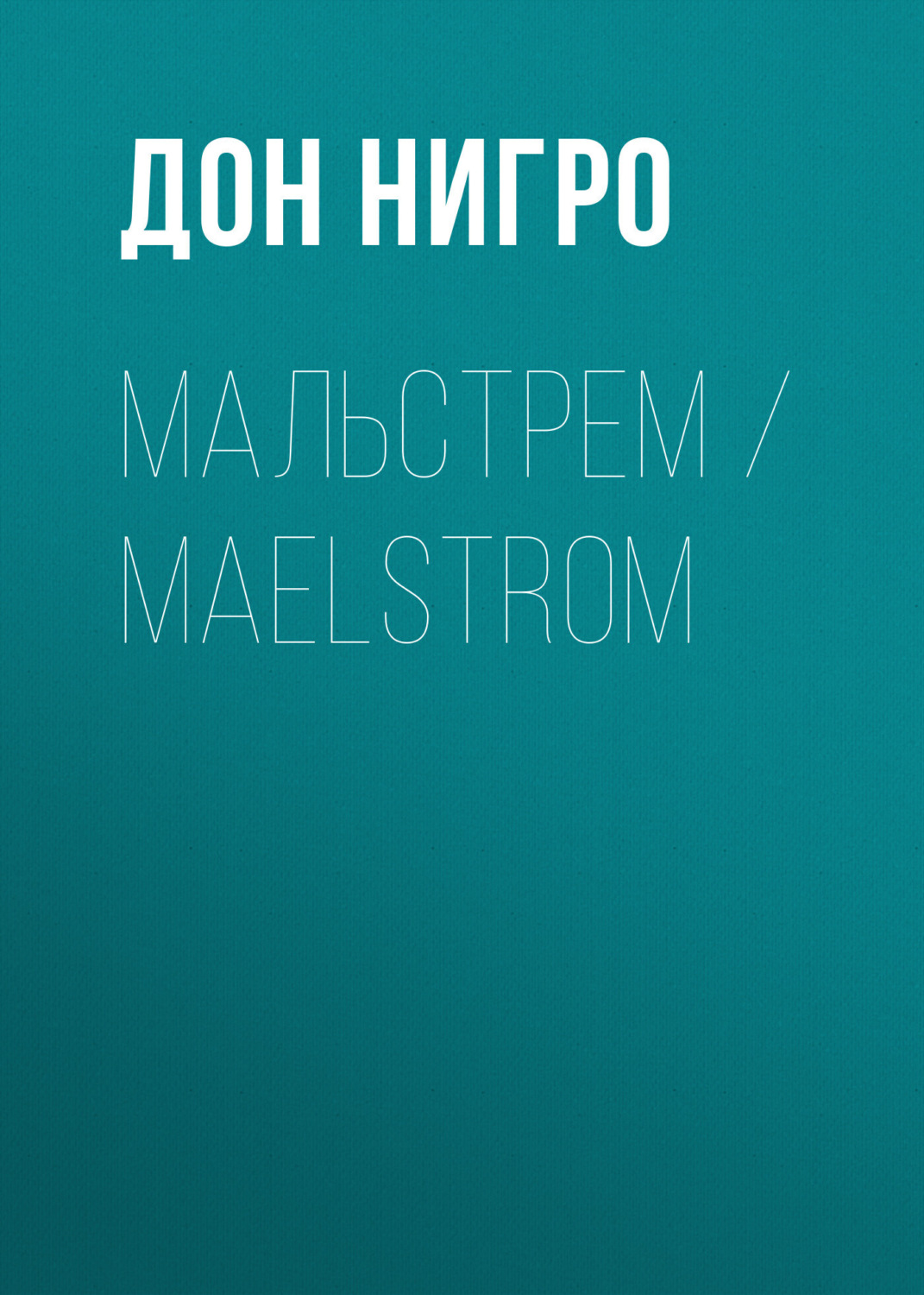 Обложка книги «Мальстрем / Maelstrom»