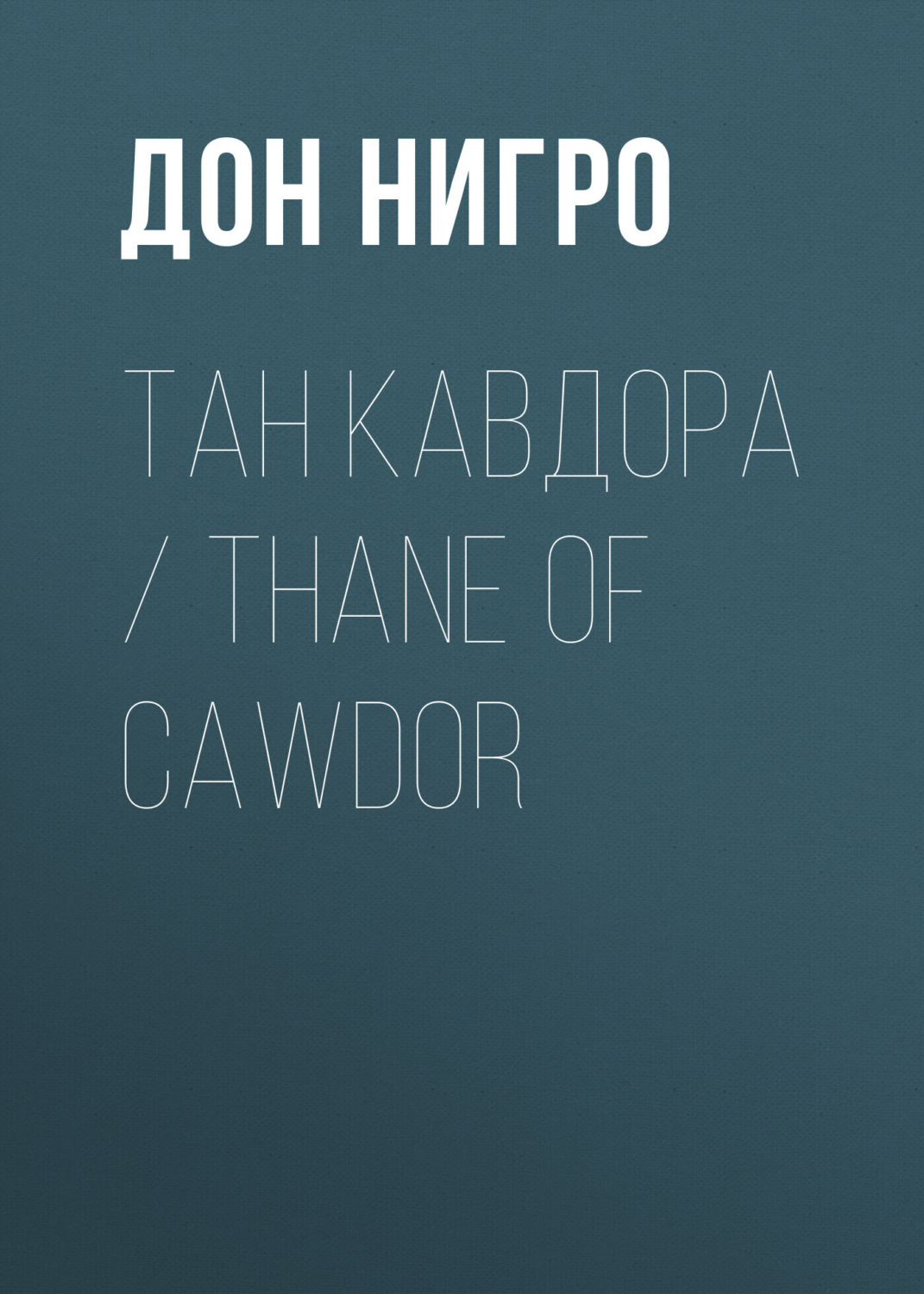 Обложка книги «Тан Кавдора / Thane of Cawdor»
