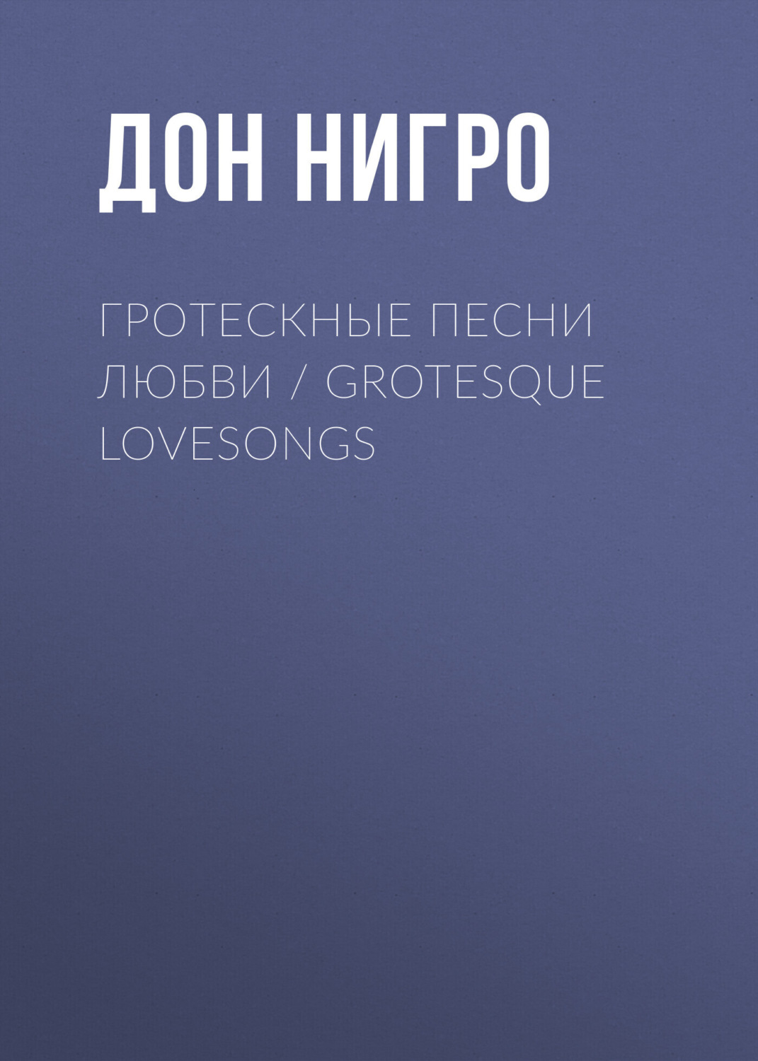 Обложка книги «Гротескные песни любви / Grotesque Lovesongs»