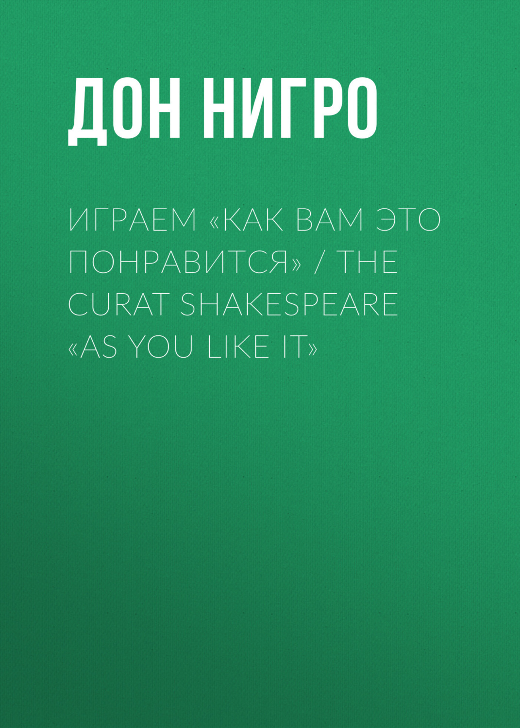 Обложка книги «Играем «Как вам это понравится» / The Curat Shakespeare «As You Like it»»