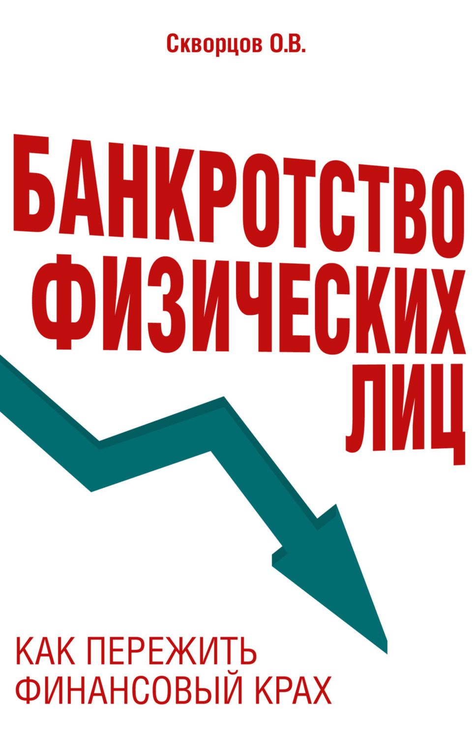 Обложка книги «Банкротство физических лиц: как пережить финансовый крах»