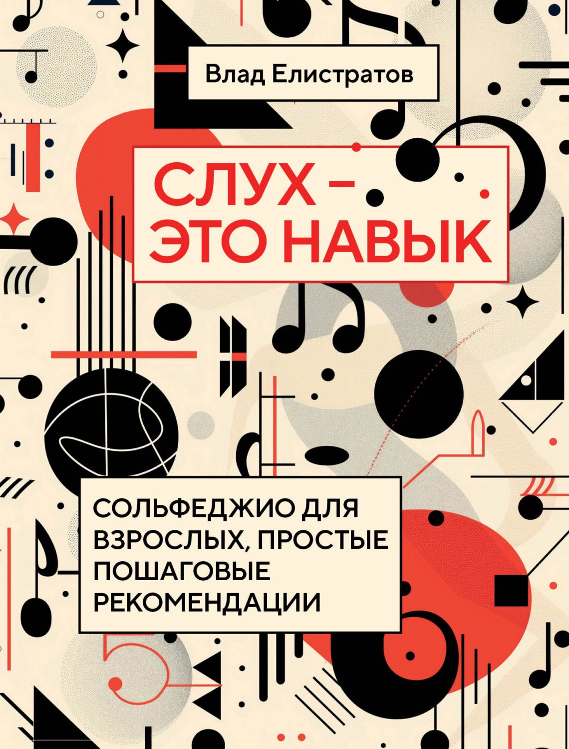 Обложка книги «Слух – это навык. Сольфеджио для взрослых, простые пошаговые рекомендации»