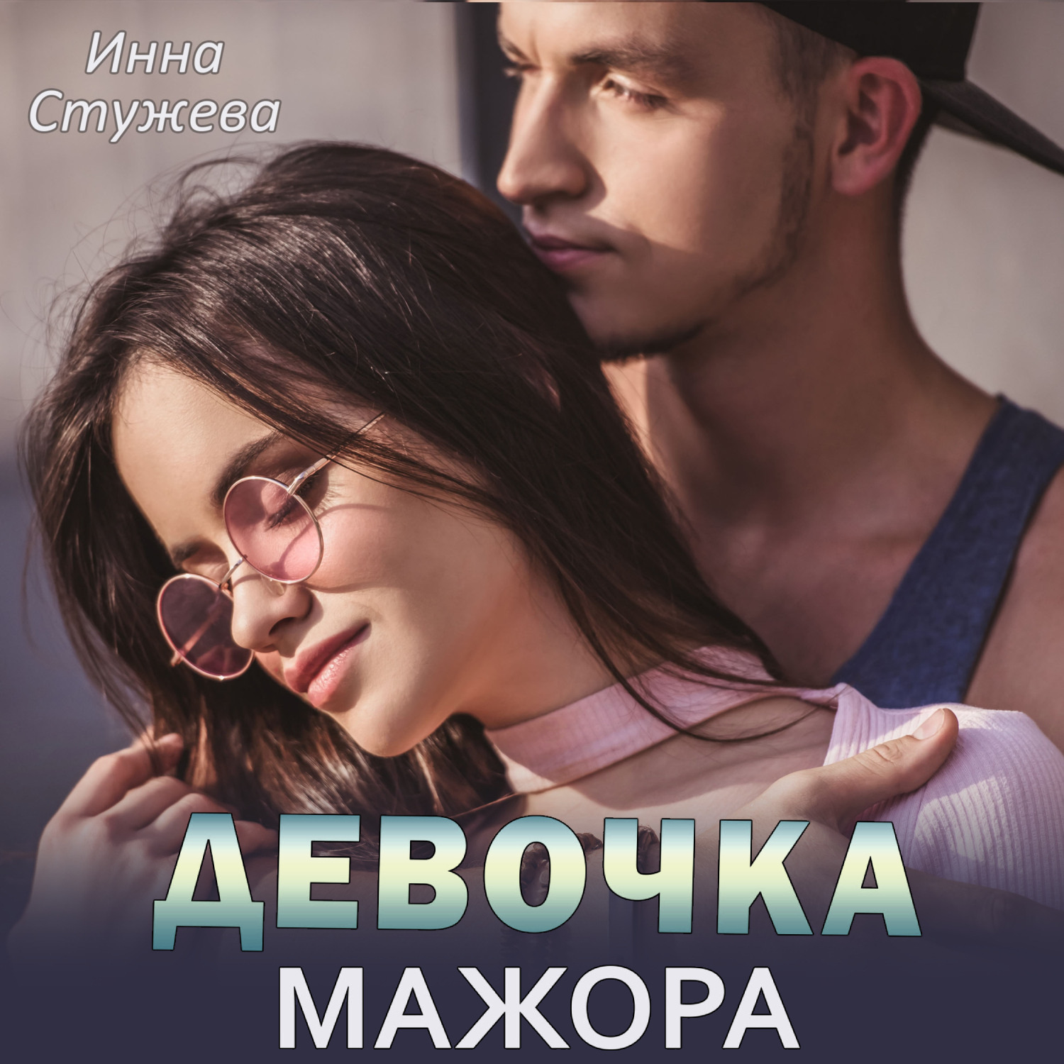 Обложка книги «Девочка мажора»
