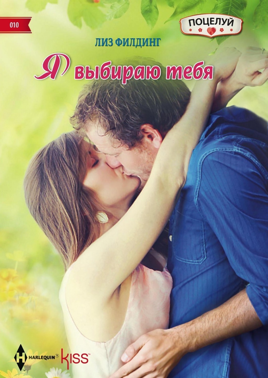 Обложка книги «Я выбираю тебя»