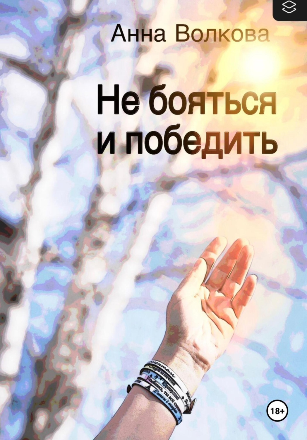 Обложка книги «Не бояться и победить»