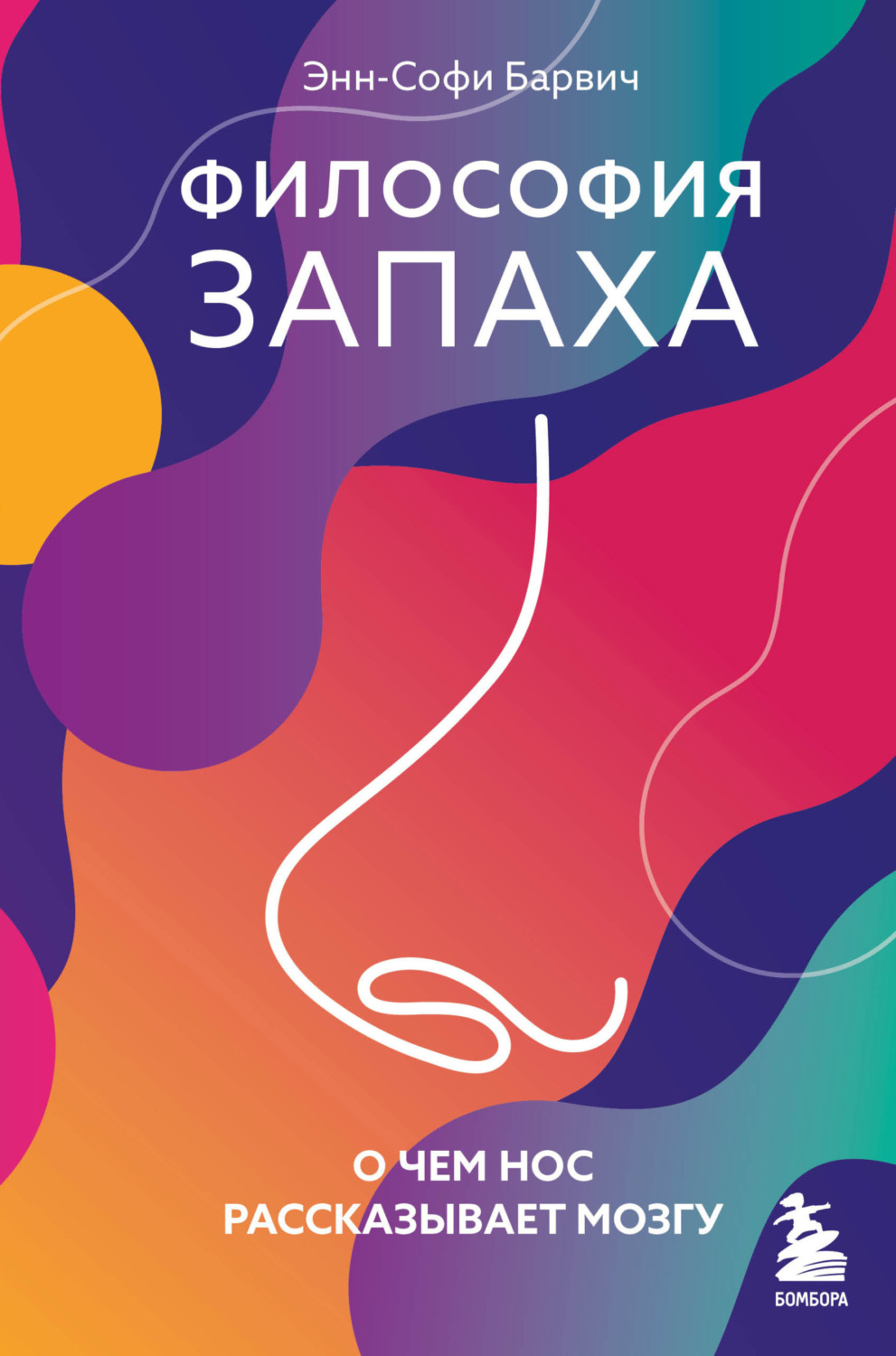 Обложка книги «Философия запаха. О чем нос рассказывает мозгу»