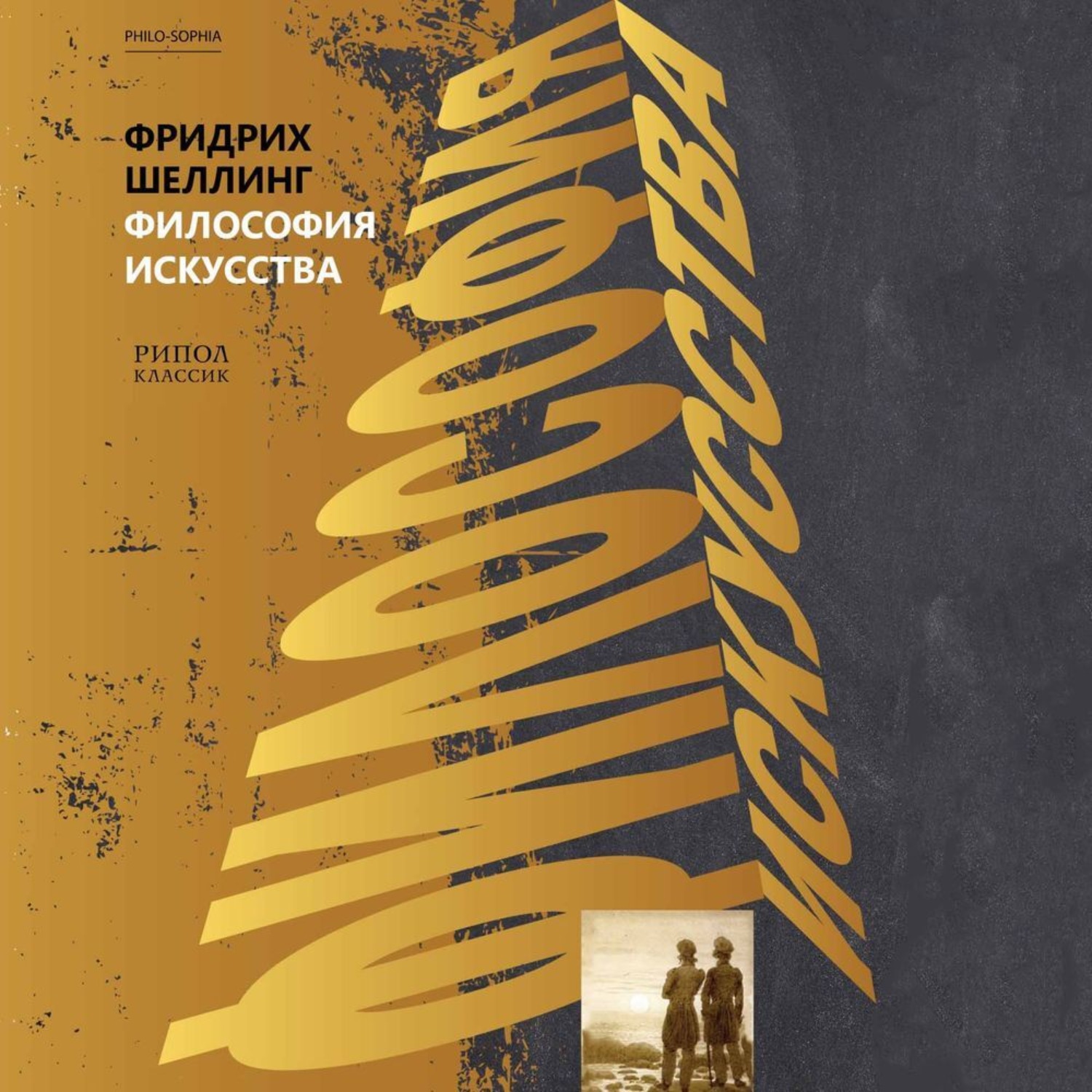 Обложка книги «Философия искусства»