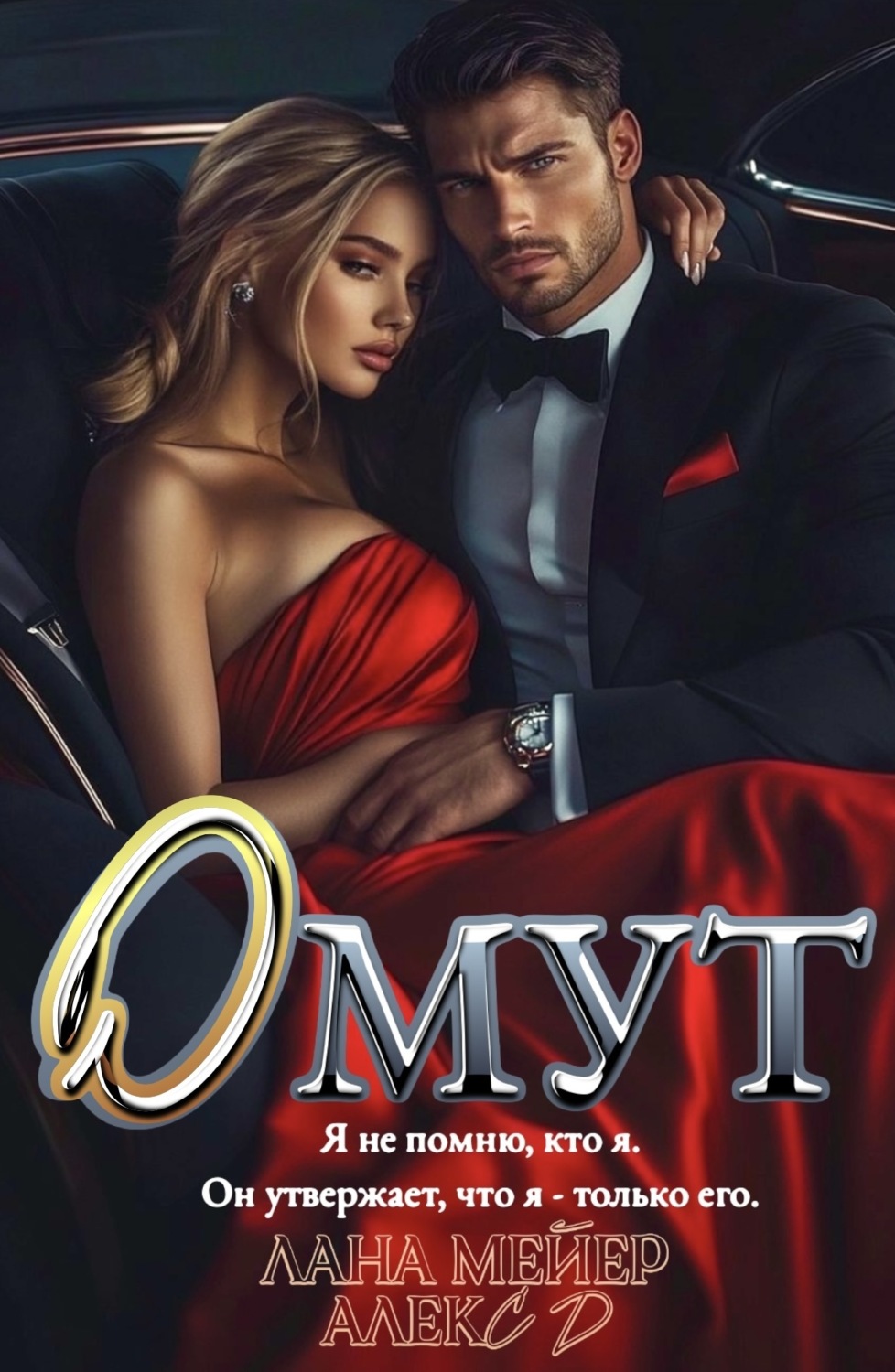 Обложка книги «Омут»