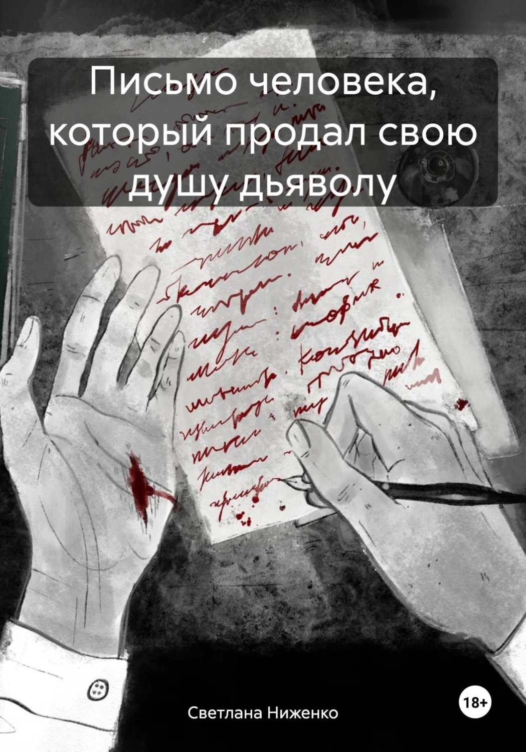 Обложка книги «Письмо человека, который продал свою душу дьяволу»