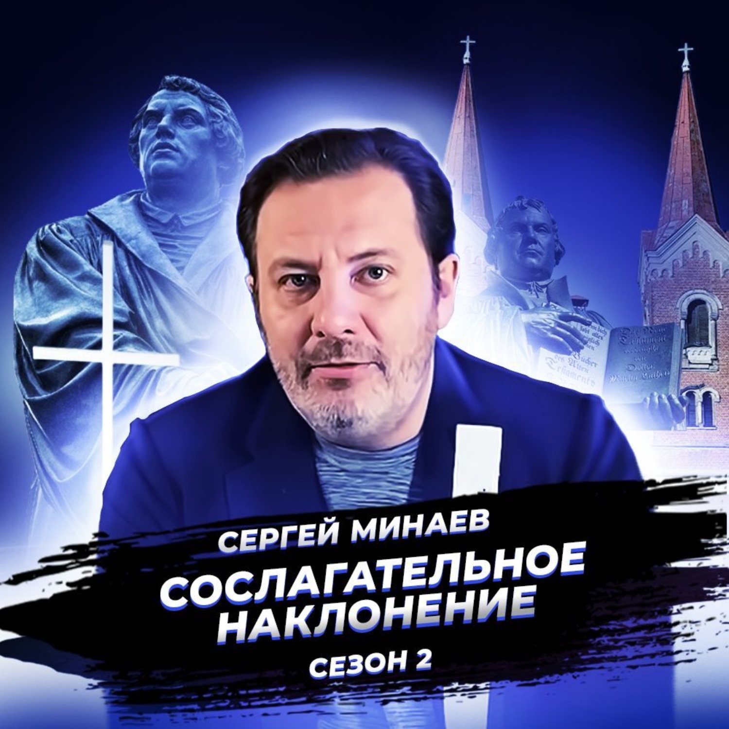 Обложка книги «Реформация. Рождение мировоззрения»