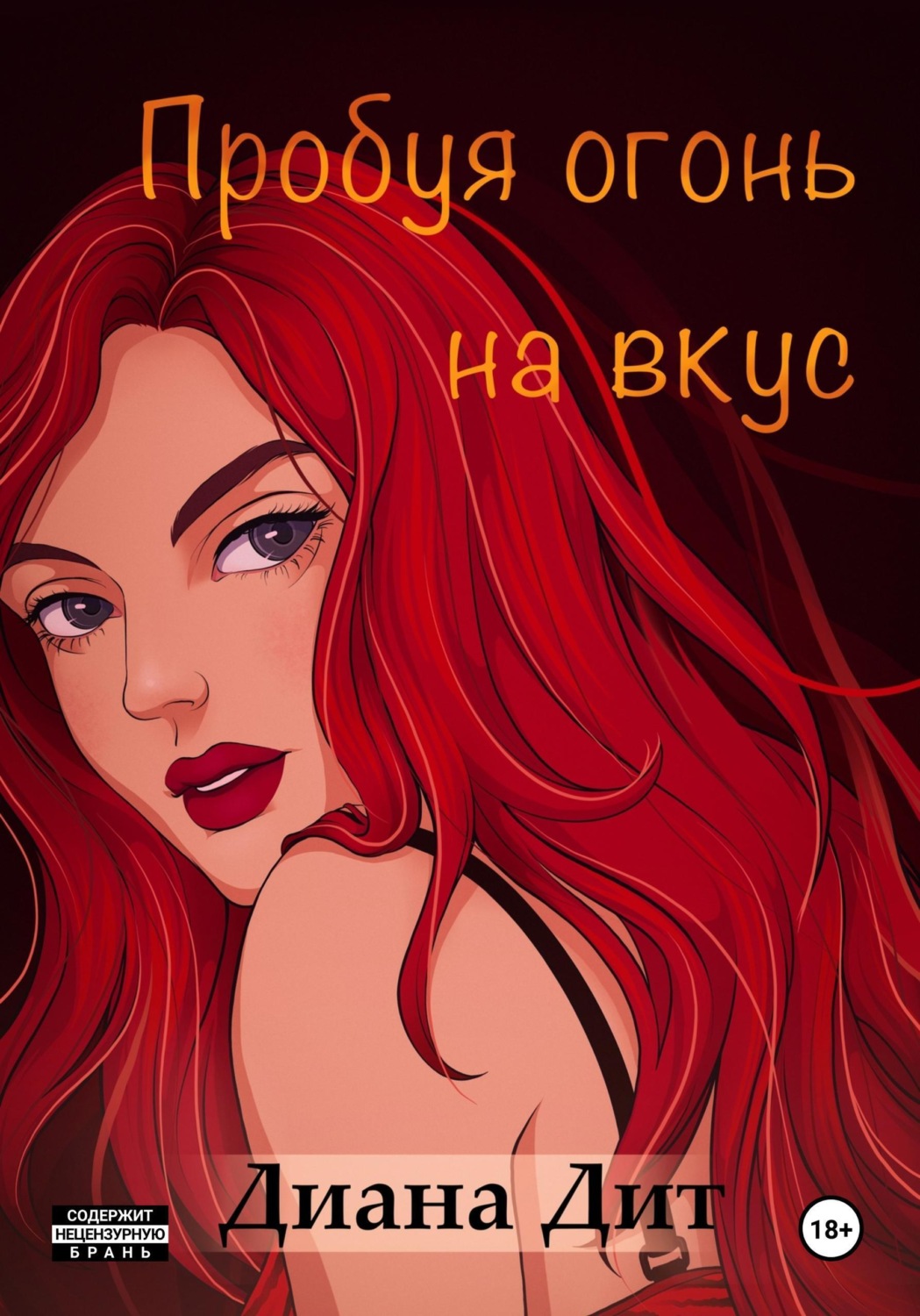 Обложка книги «Пробуя огонь на вкус»