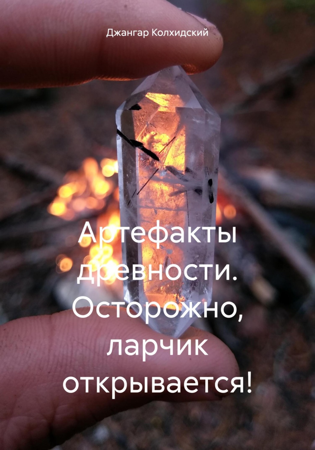 Обложка книги «Артефакты древности. Осторожно, ларчик открывается!»