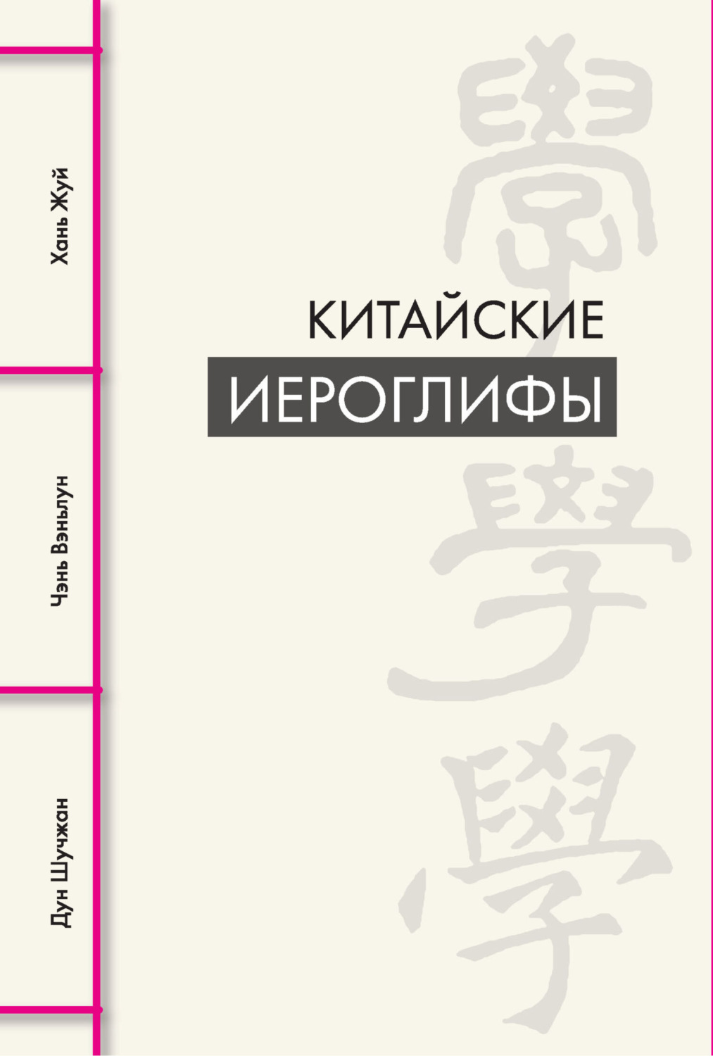 Обложка книги «Китайские иероглифы»