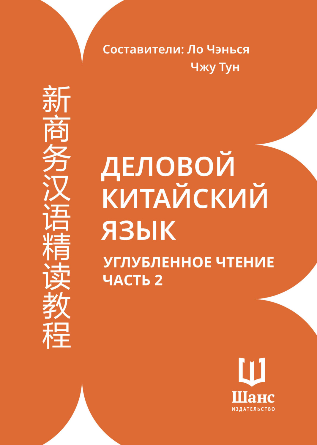 Обложка книги «Деловой китайский язык. Углубленное чтение. Часть 2»