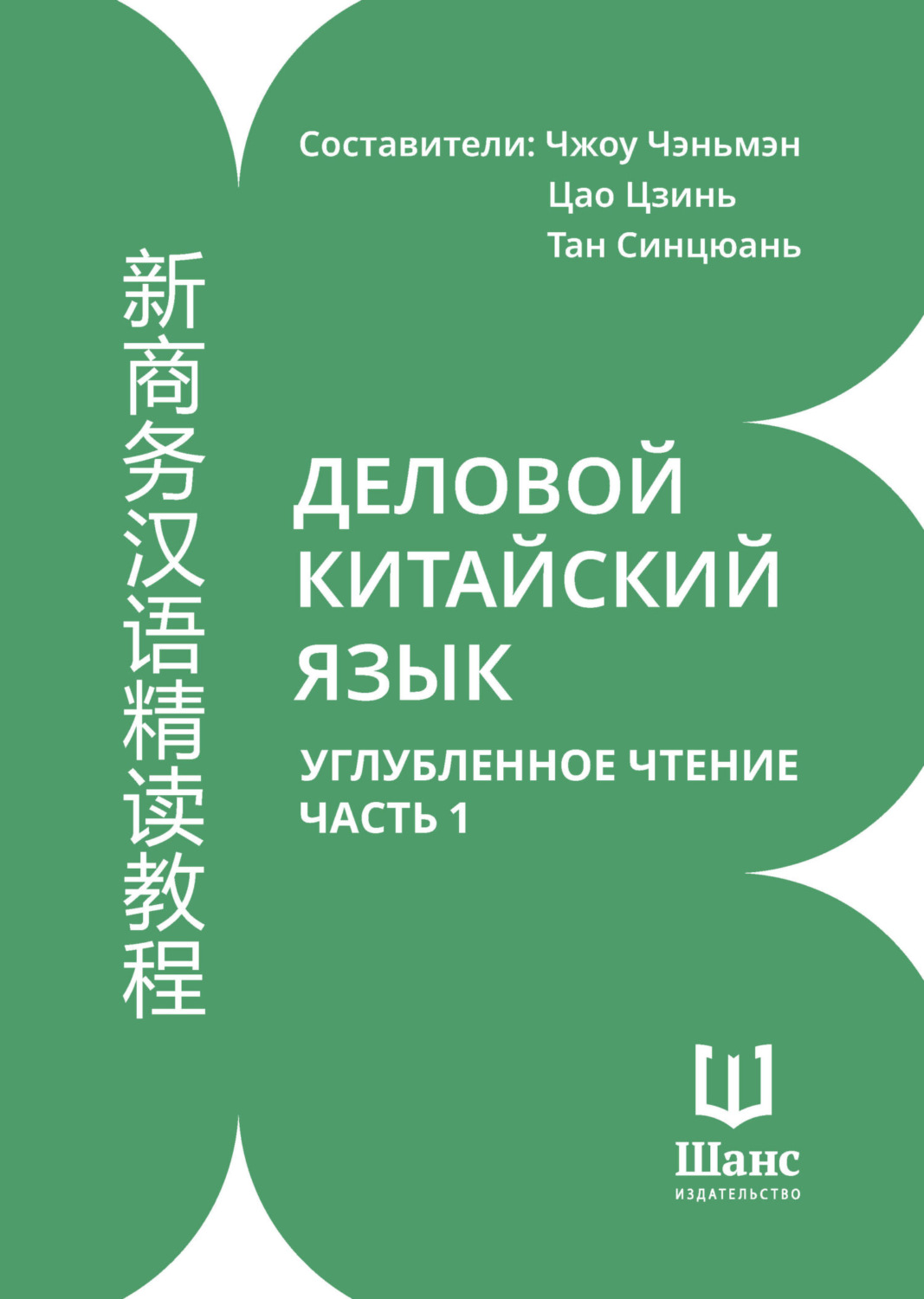 Обложка книги «Деловой китайский язык. Углубленное чтение. Часть 1»