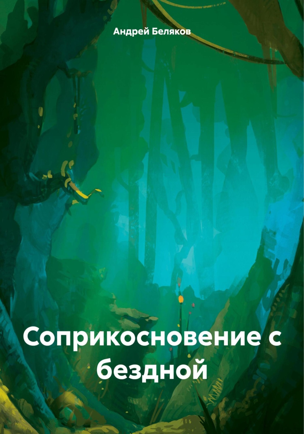 Обложка книги «Соприкосновение с бездной»