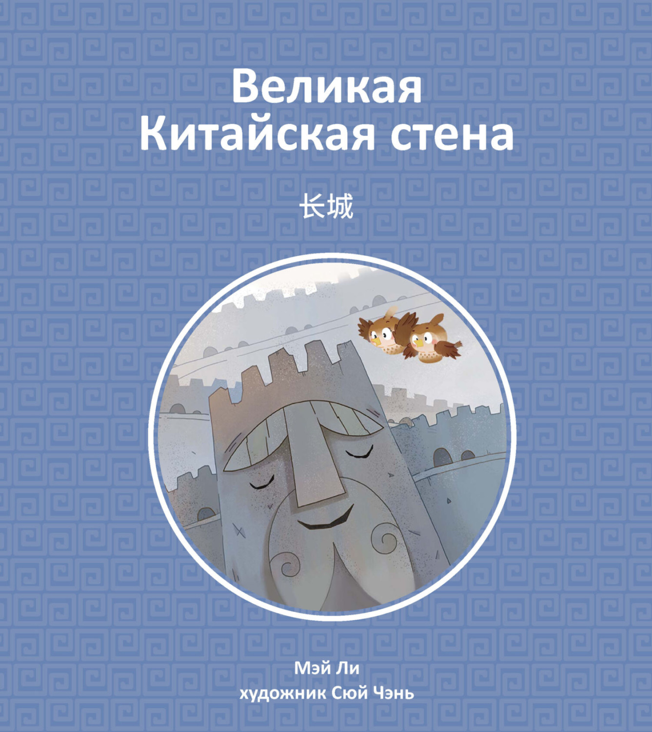 Обложка книги «Великая Китайская стена»