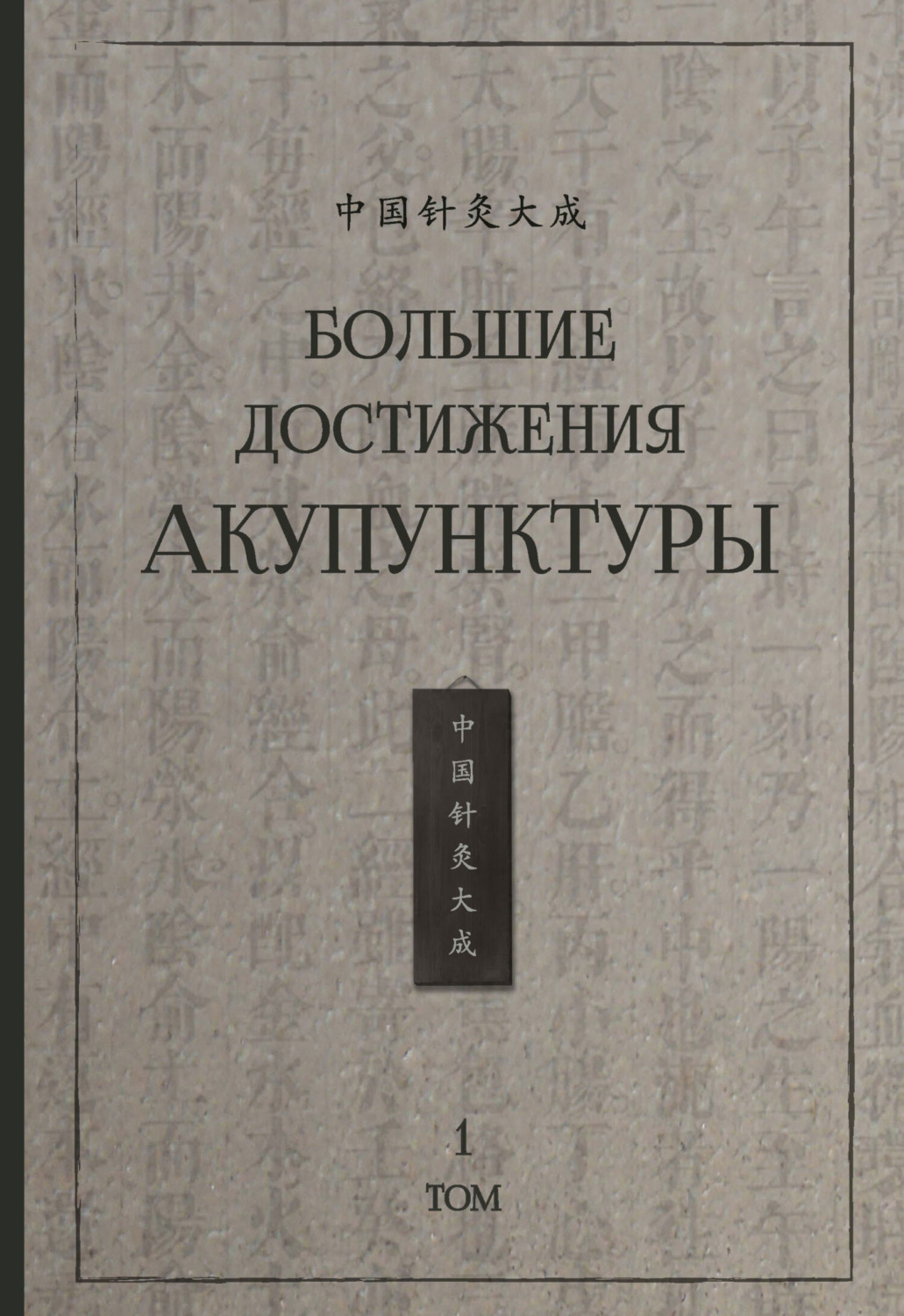 Обложка книги «Большие достижения акупунктуры. Том 1»
