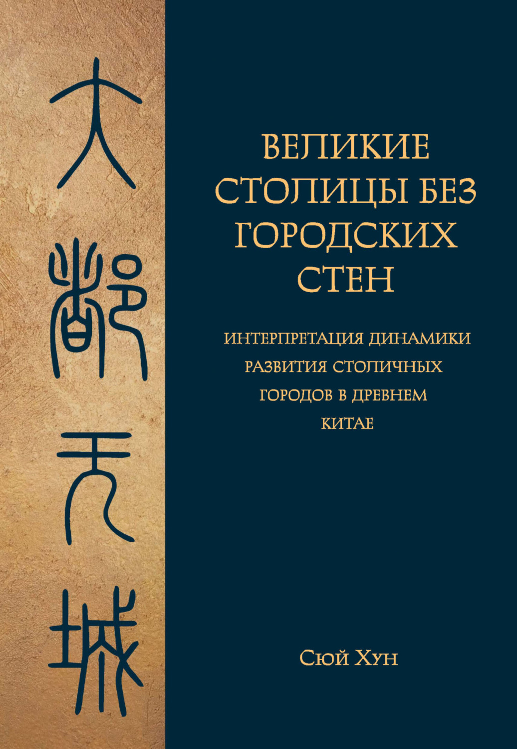 Обложка книги «Великие столицы без городских стен. Интерпретация динамики развития столичных городов в Древнем Китае»
