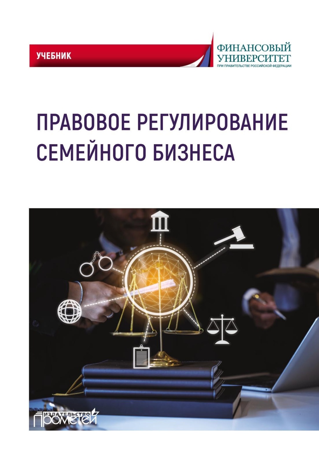 Обложка книги «Правовое регулирование семейного бизнеса»