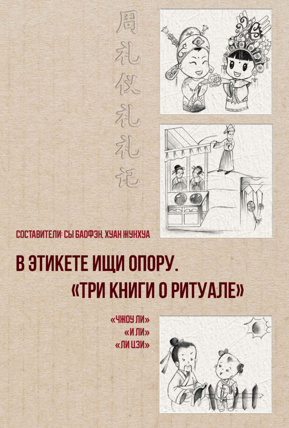 Обложка книги «В этикете ищи опору. «Три книги о ритуале»»