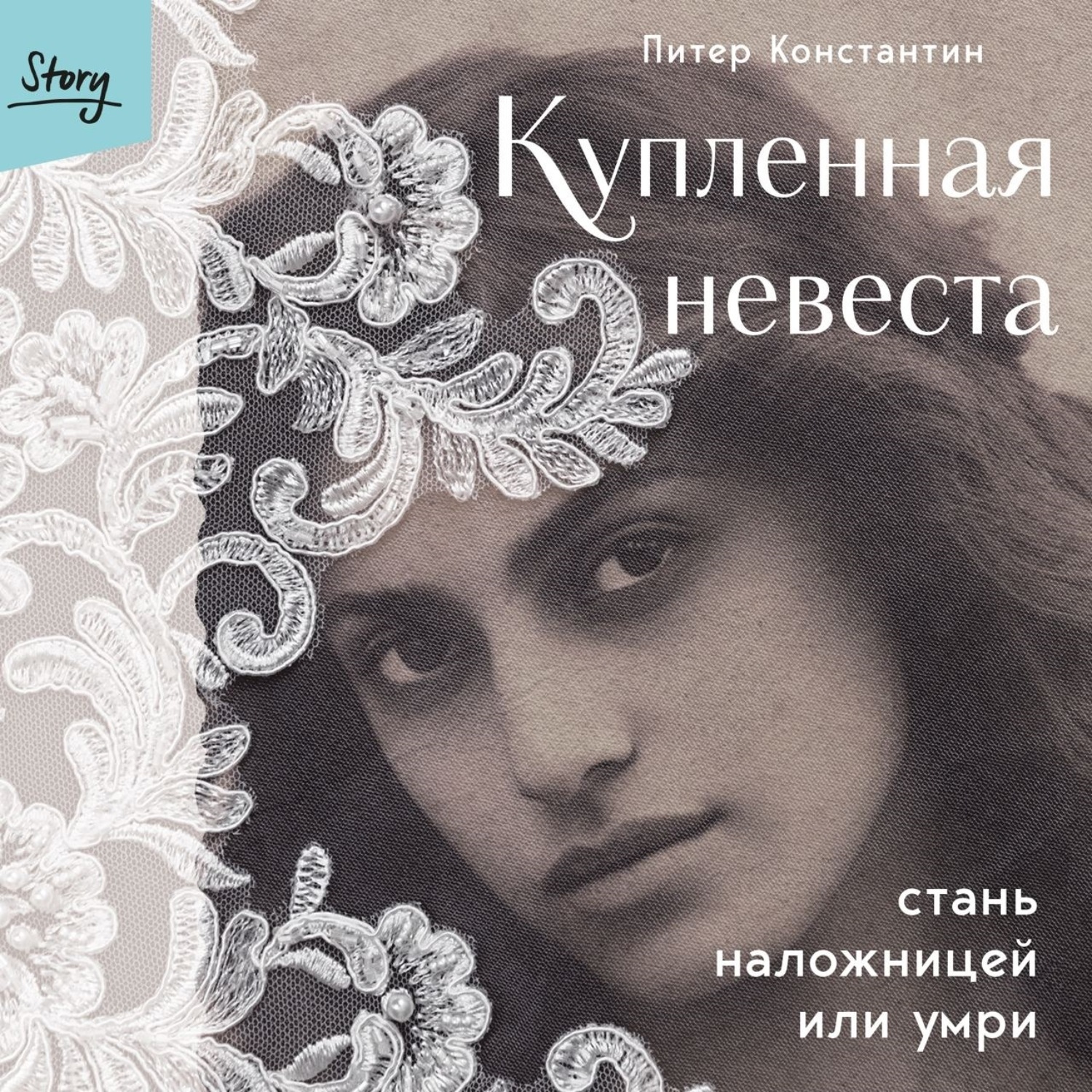 Обложка книги «Купленная невеста. Стань наложницей или умри»