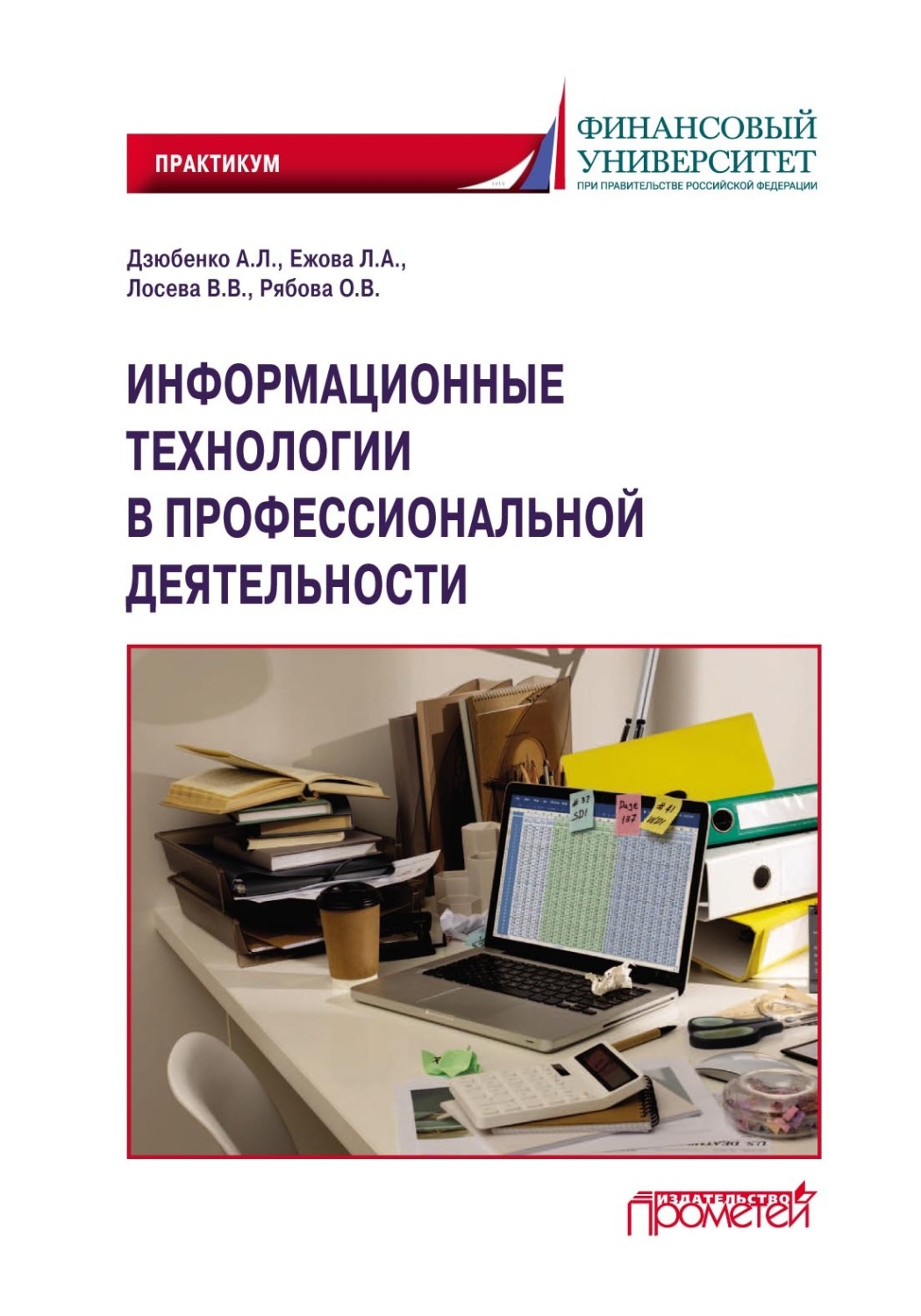 Обложка книги «Информационные технологии в профессиональной деятельности. Практикум»