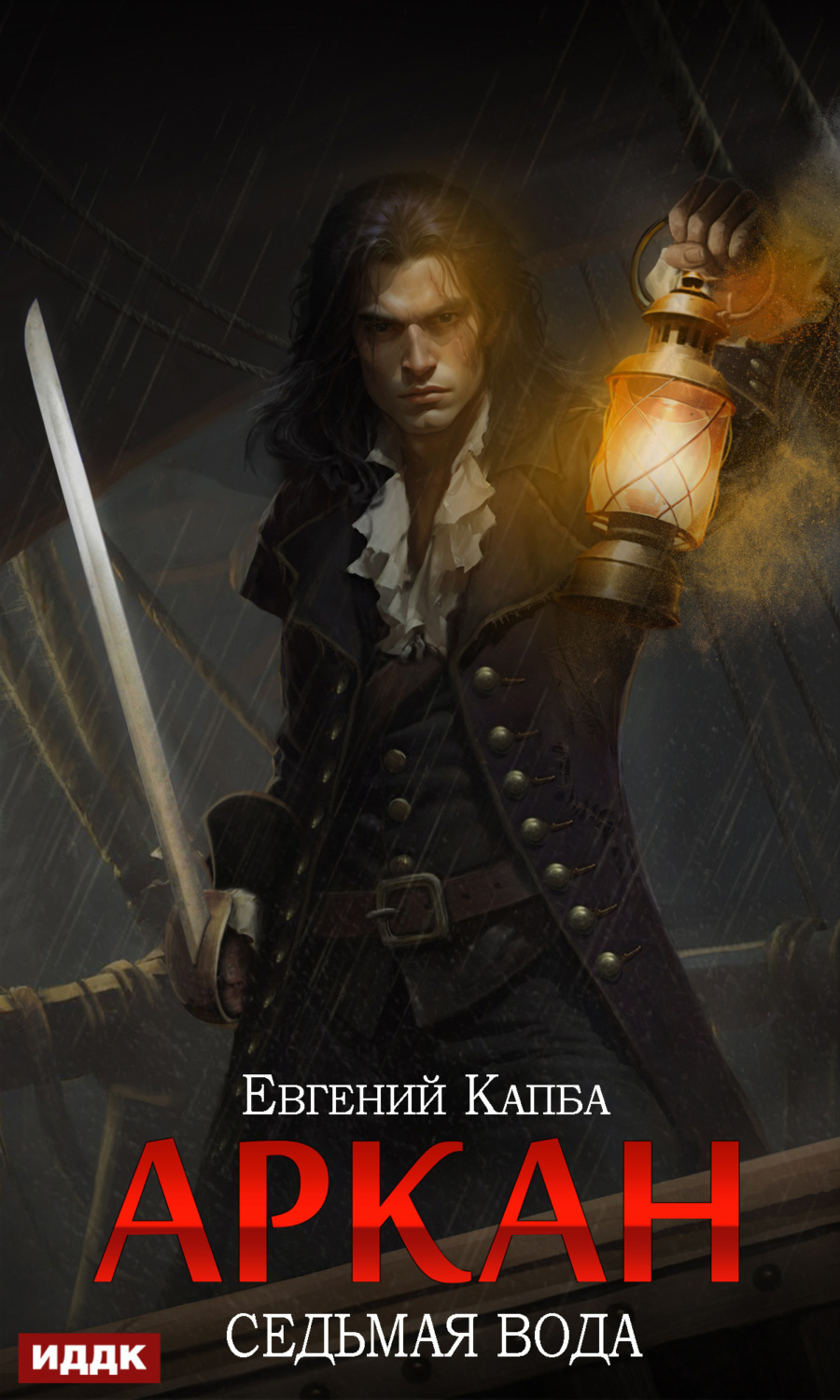 Обложка книги «Аркан. Книга 1. Седьмая вода»