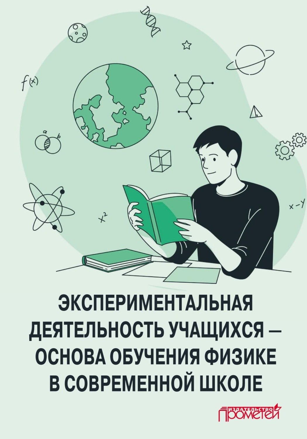 Обложка книги «Экспериментальная деятельность учащихся – основа обучения физике в современной школе»