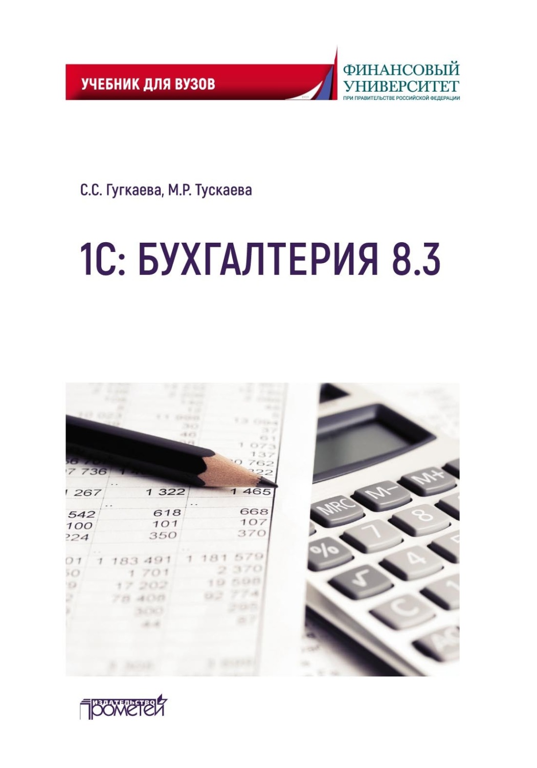 Обложка книги «1С: Бухгалтерия 8.3. Учебник для вузов»
