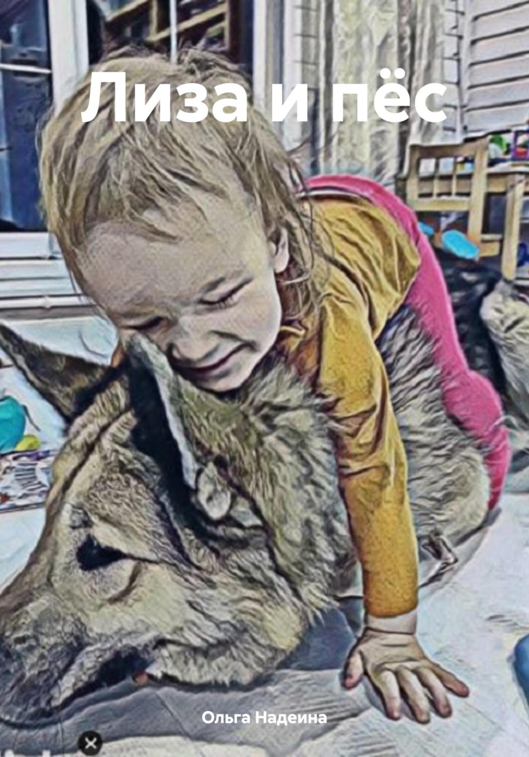 Обложка книги «Лиза и пёс»