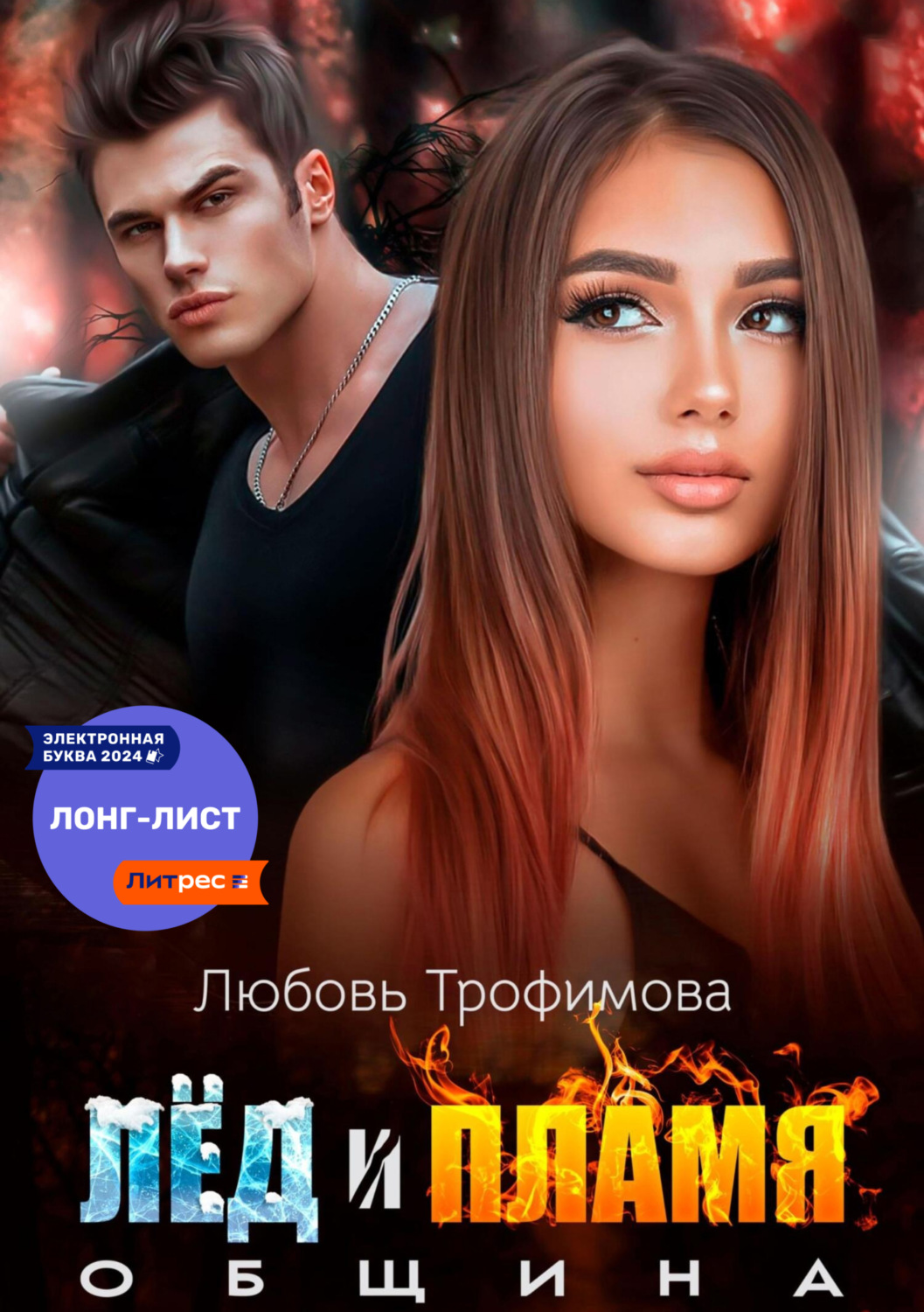 Обложка книги «Община. Лёд и пламя»