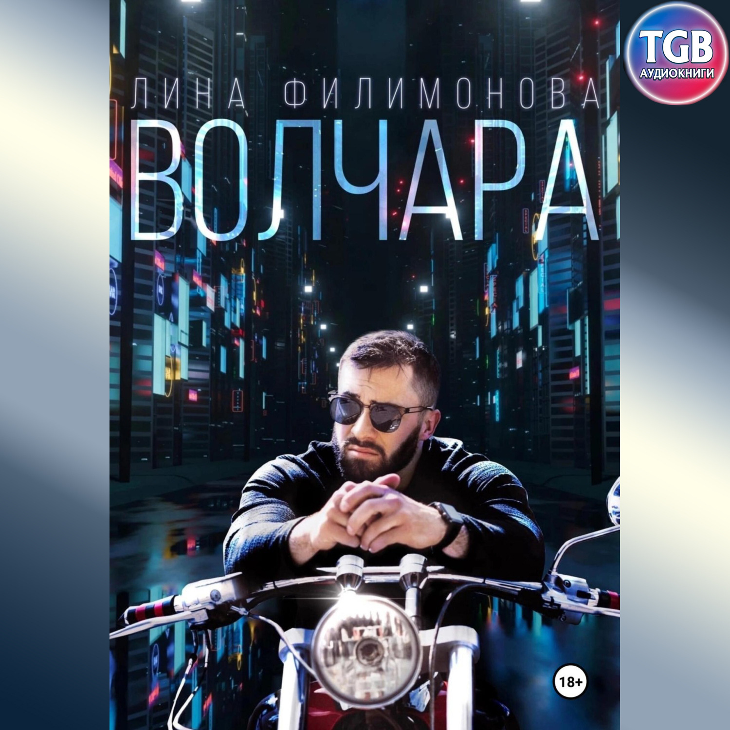Обложка книги «Волчара»
