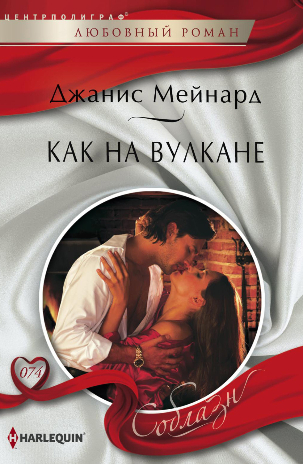 Обложка книги «Как на вулкане»
