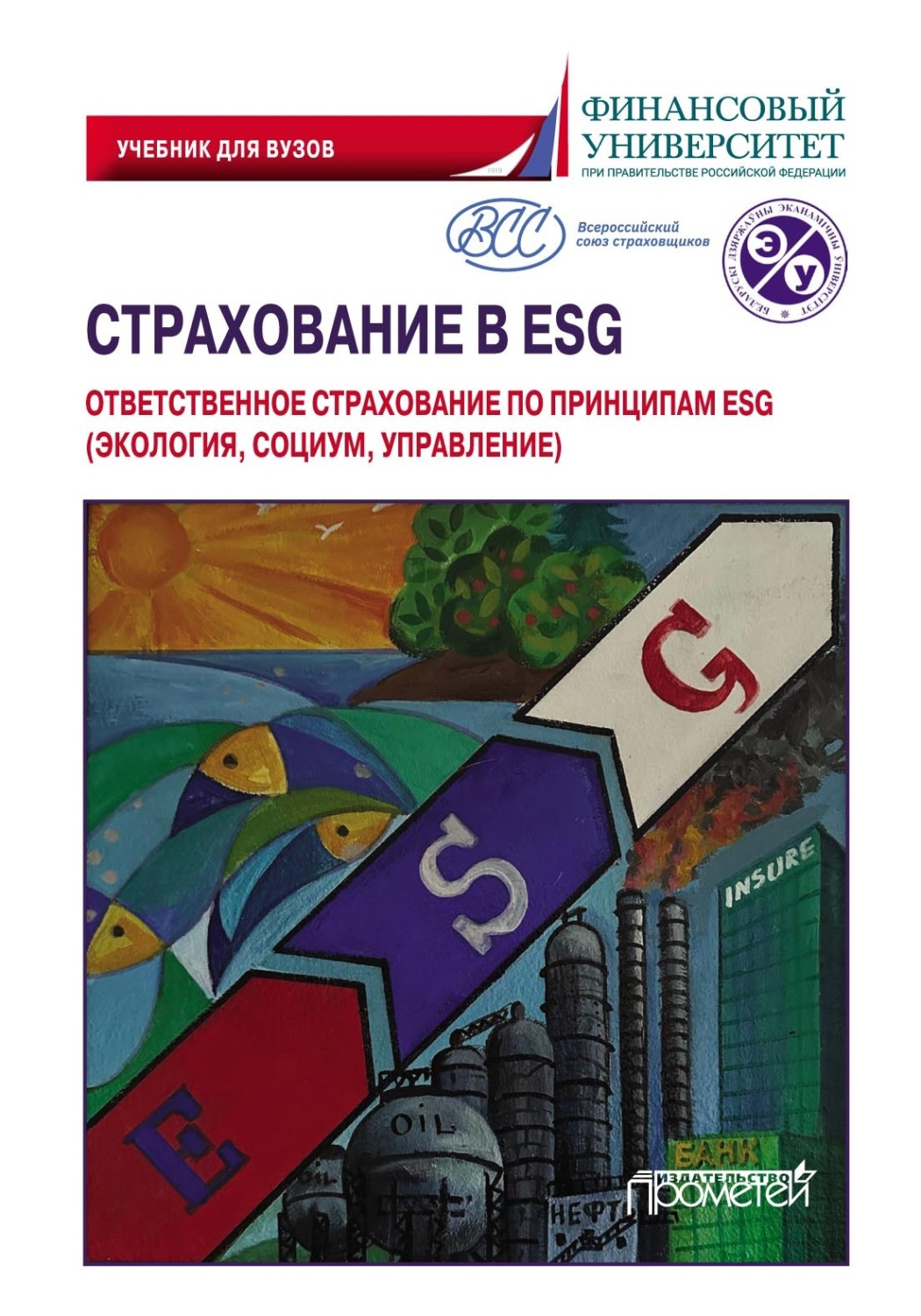 Обложка книги «Страхование в ESG: ответственное страхование по принципам ESG (экология, социум, управление). Учебник для вузов»