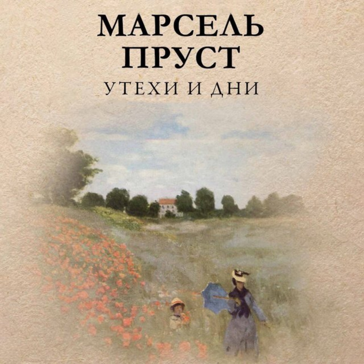 Обложка книги «Утехи и дни»