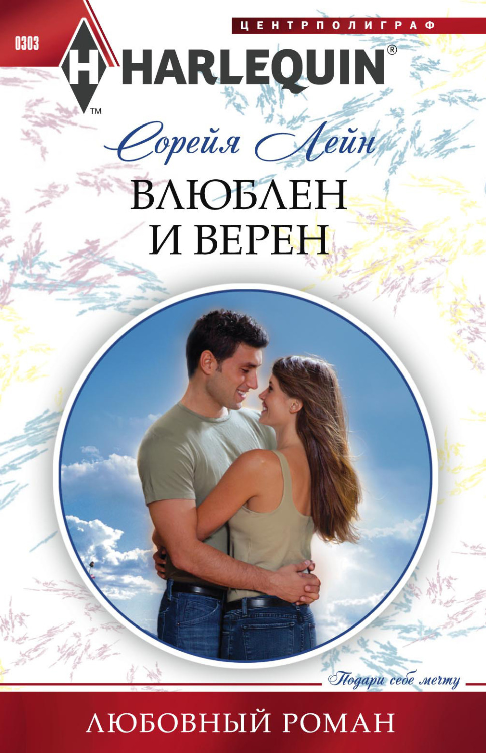 Обложка книги «Влюблен и верен»