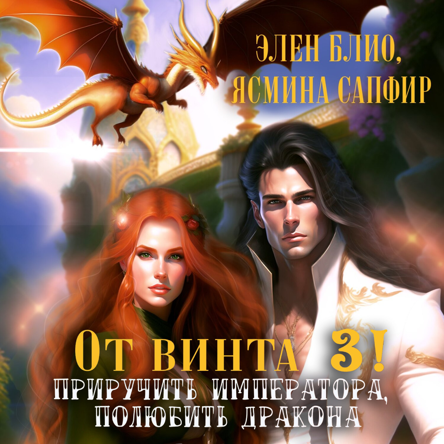 Обложка книги «От винта 3! Приручить императора, полюбить дракона»