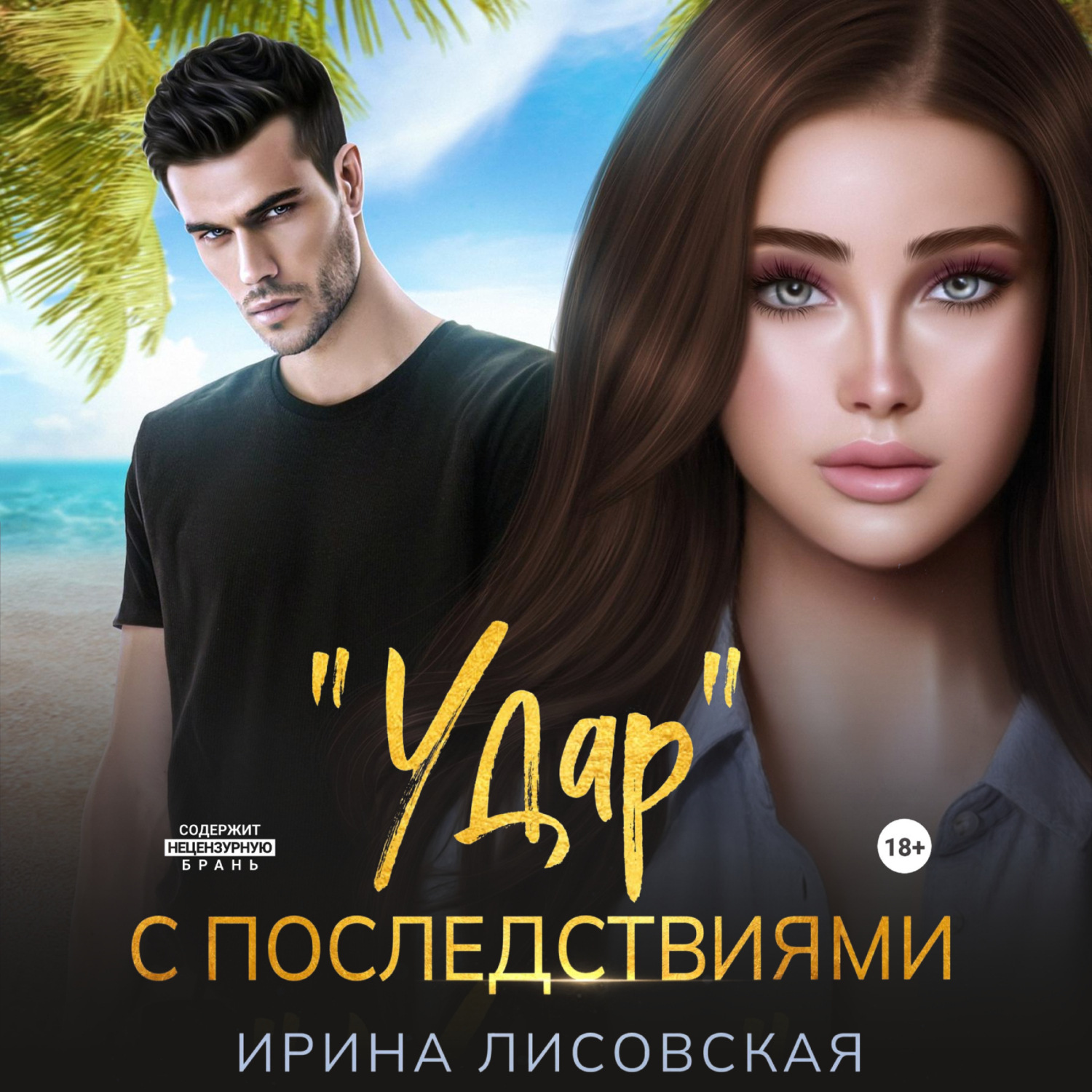 Обложка книги ««Удар» с последствиями»