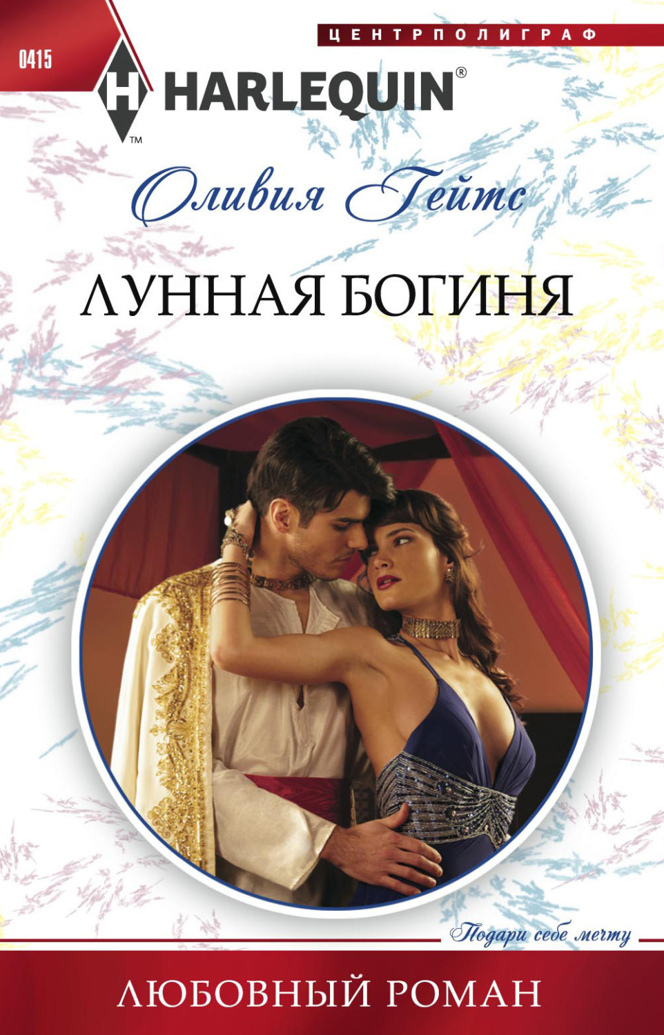 Обложка книги «Лунная богиня»