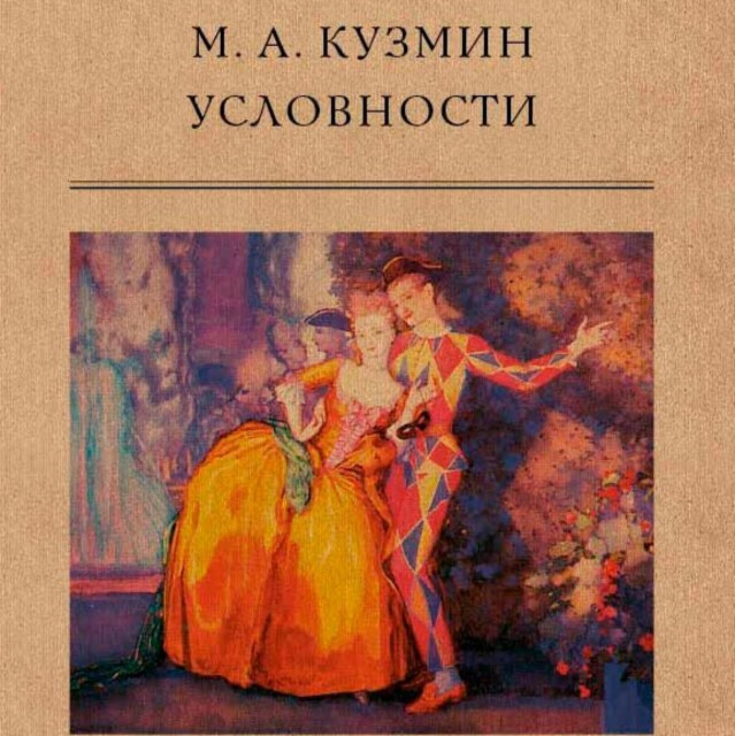 Обложка книги «Условности»